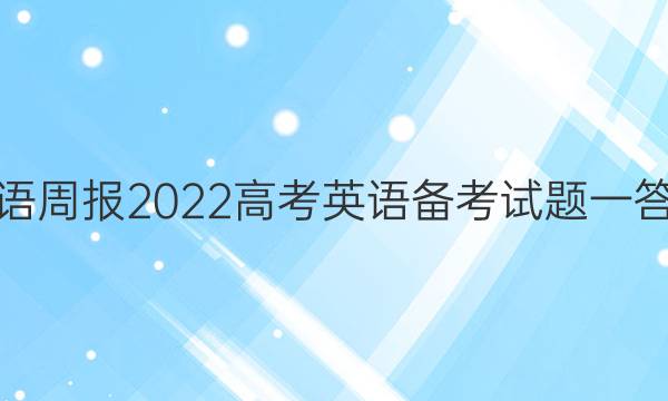 英语周报2022高考英语备考试题一答案