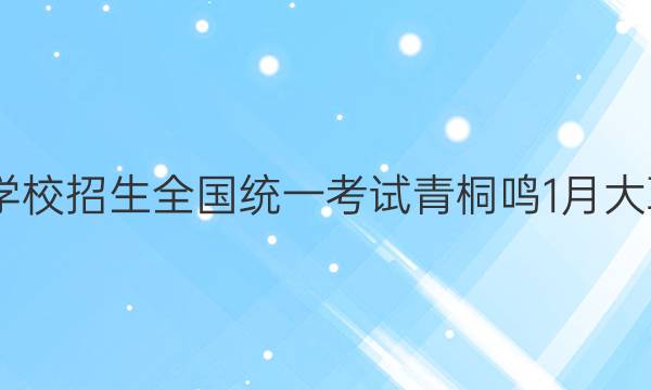 2022届普通高等学校招生全国统一考试 青桐鸣1月大联考理科综合答案