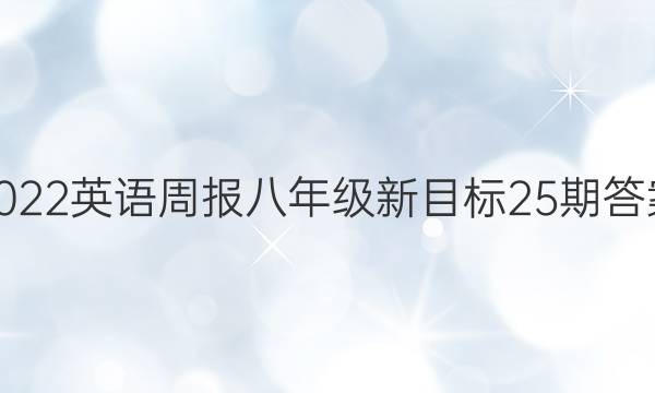 2022英语周报八年级新目标25期答案