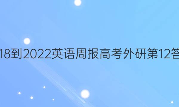 2018-2022英语周报高考外研第12答案