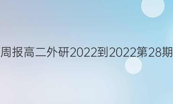 英语周报高二外研2022-2023第28期答案