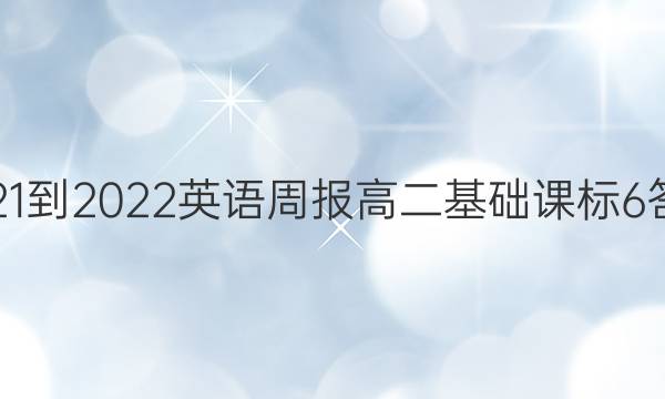 2021-2022 英语周报 高二基础 课标 6答案