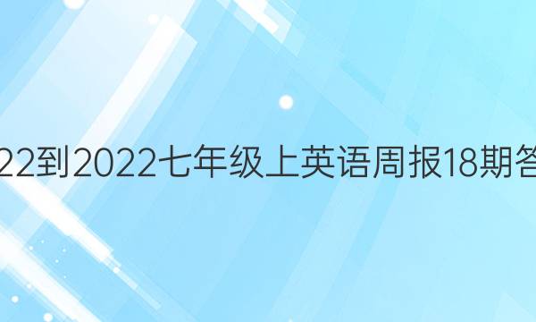 2022-2022七年级上英语周报18期答案