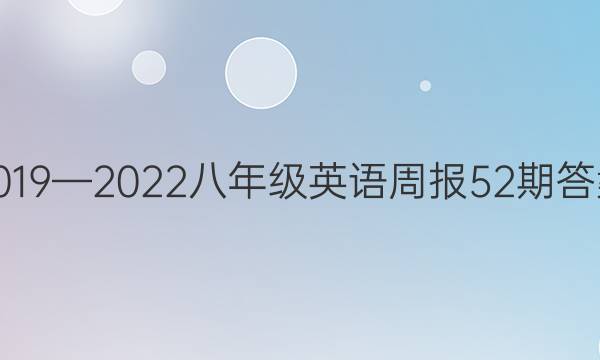 2019—2022八年级英语周报52期答案