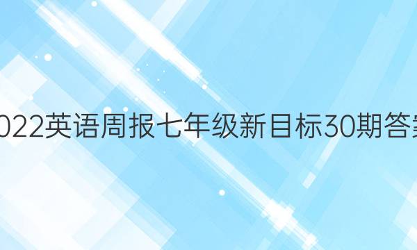 2022英语周报 七年级新目标30期答案