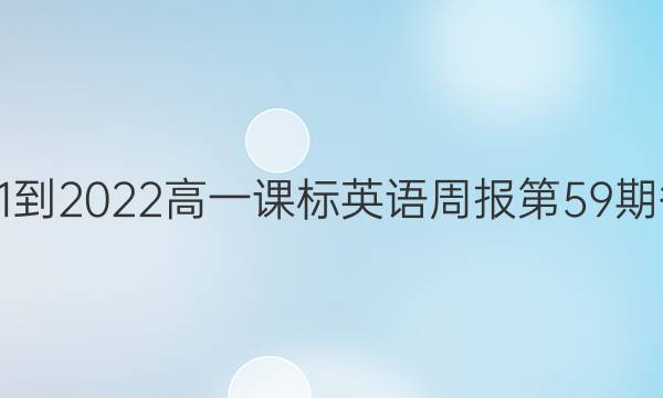 2021-2022高一课标英语周报第59期答案