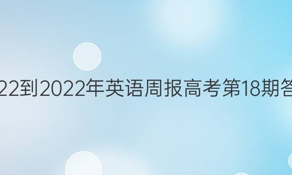 2022-2022年英语周报高考第18期答案