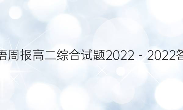 英语周报高二综合试题2022－2022答案