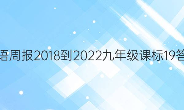 英语周报 2018-2022 九年级 课标 19答案