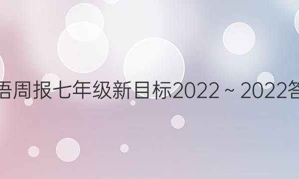 英语周报 七年级新目标2022～2022答案