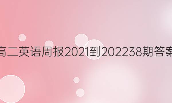 高二英语周报2021-2022 38期答案