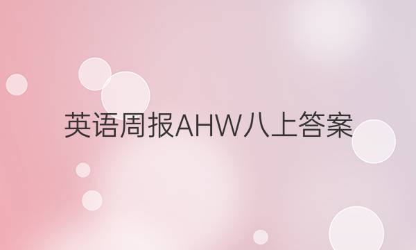 英语周报AHW八上答案