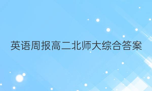 英语周报 高二北师大综合答案