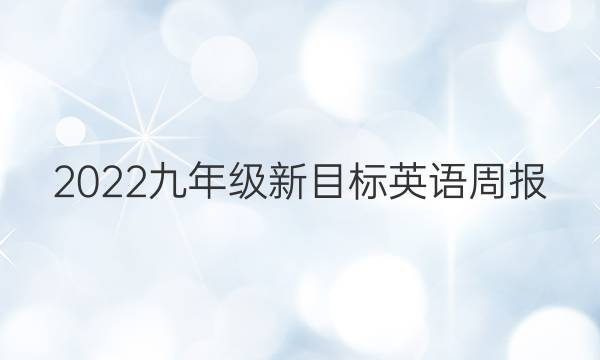 2022九年级新目标英语周报（GDY）答案