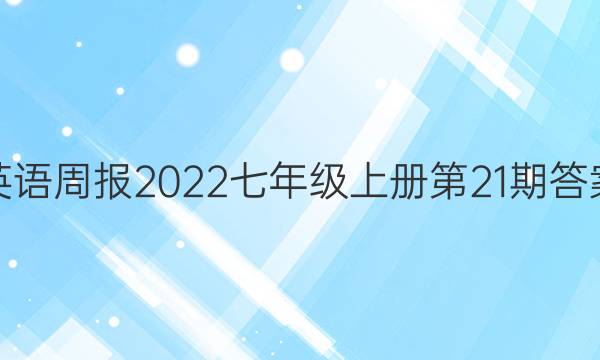 英语周报2022七年级上册第21期答案