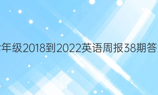 七年级2018-2022英语周报38期答案