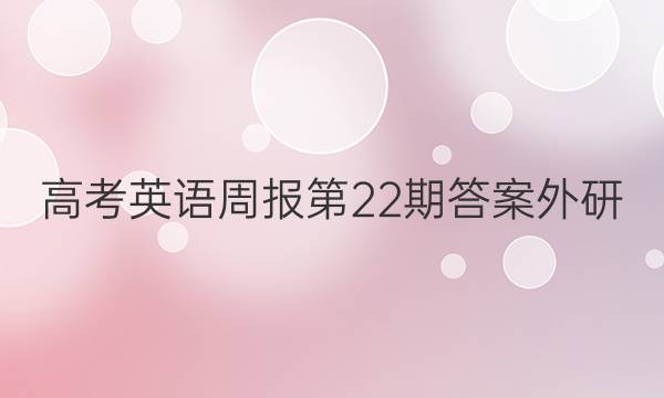 高考英语周报第22期答案外研