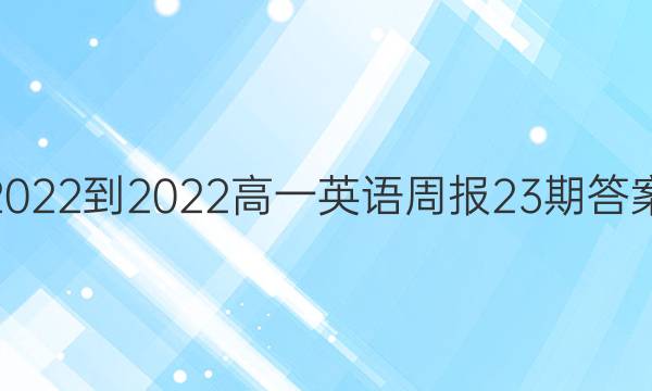 2022-2022高一英语周报23期答案