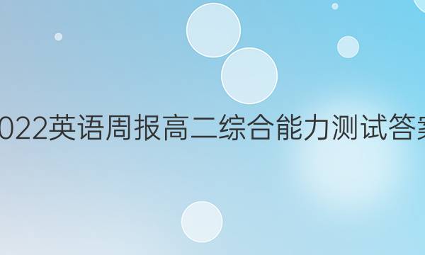 2022英语周报 高二综合能力测试答案