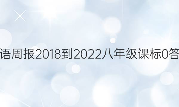 英语周报 2018-2022 八年级 课标 0答案