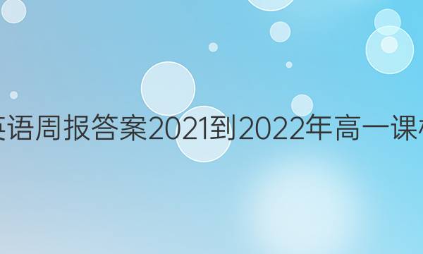 英语周报答案2021-2022年高一课标