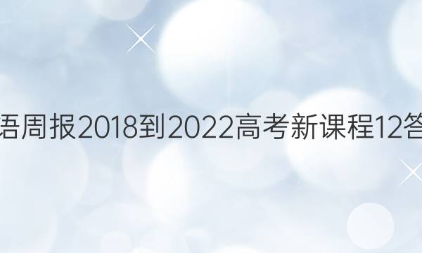 英语周报 2018-2022 高考 新课程 12答案