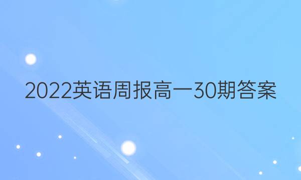 2022英语周报 高一30期答案