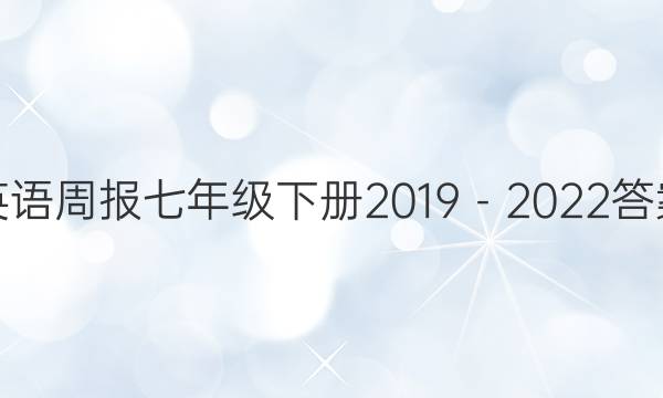 英语周报七年级下册2019－2022答案