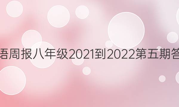 英语周报八年级2021-2022第五期答案