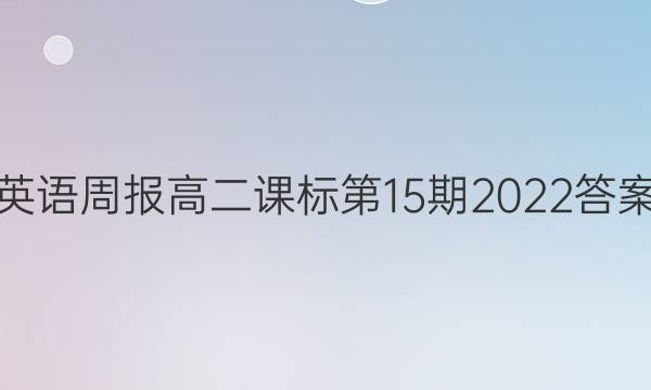 英语周报高二课标第15期2022答案