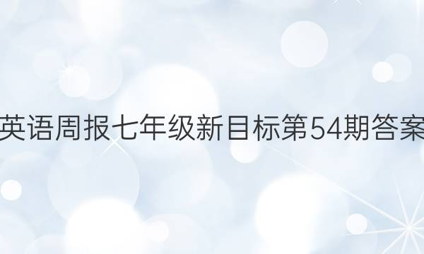 英语周报七年级新目标第54期答案