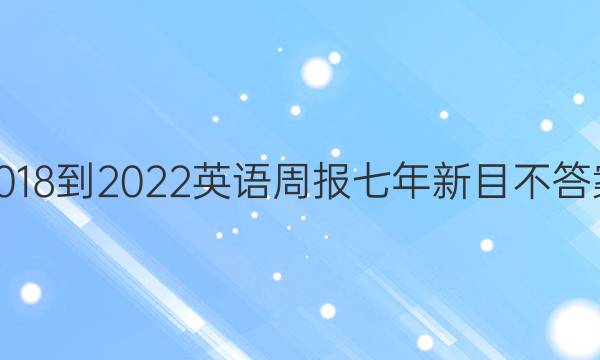 2018-2022英语周报七年新目不答案