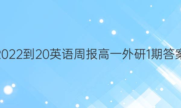 2022-20英语周报高一外研1期答案