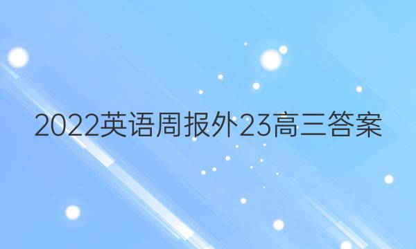 2022英语周报外23高三答案