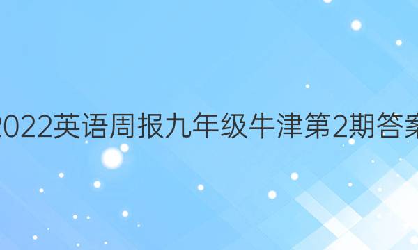 2022英语周报九年级牛津第2期答案