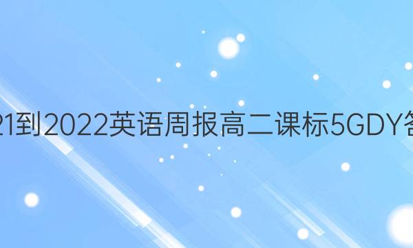 2021-2022 英语周报 高二 课标 5GDY答案