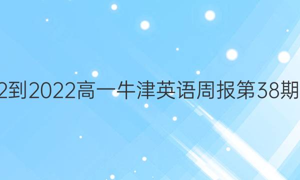 2022-2022高一牛津英语周报第38期答案