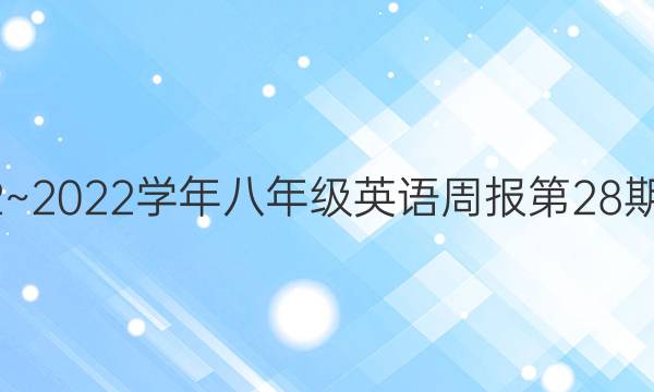 2022~2022学年八年级英语周报第28期答案