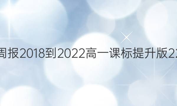 英语周报 2018-2022 高一 课标 提升版22答案