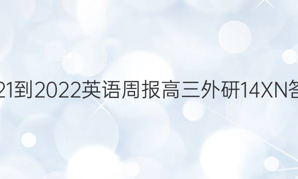 2021-2022 英语周报 高三 外研 14XN答案