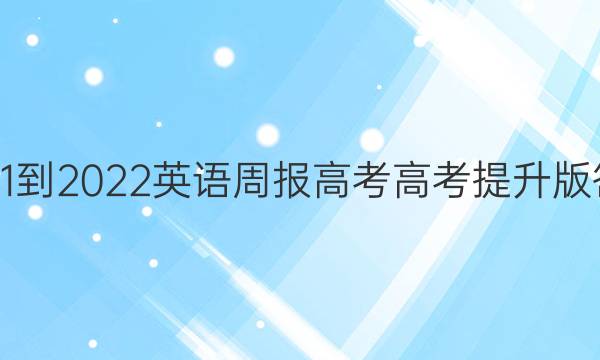 2021-2022 英语周报 高考 高考提升版答案