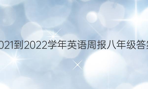 2021-2022学年英语周报八年级答案