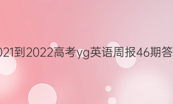 2021-2022高考yg英语周报46期答案