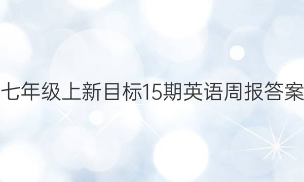 七年级上新目标15期英语周报答案