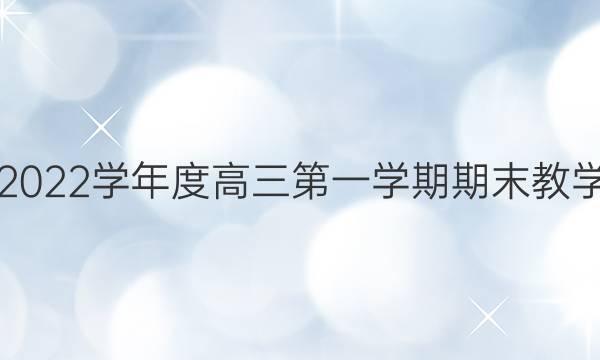 山西阳泉市2021-2022学年度高三第一学期期末教学质量监测英语答案