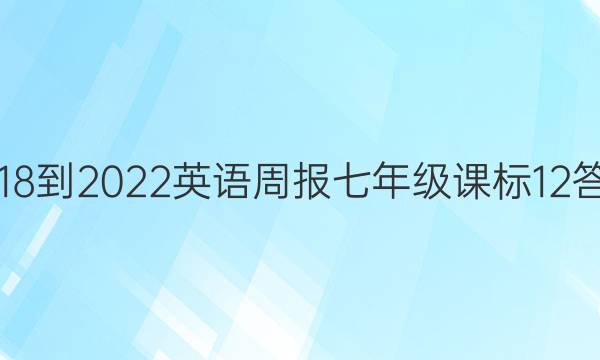 2018-2022 英语周报 七年级 课标 12答案