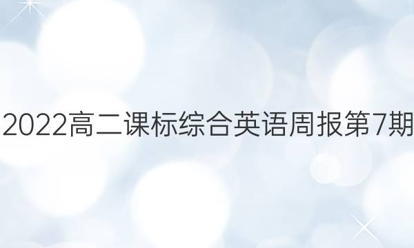 2022高二课标综合英语周报第7期。答案