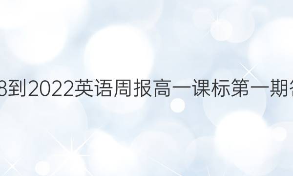 2018-2022英语周报高一课标第一期答案