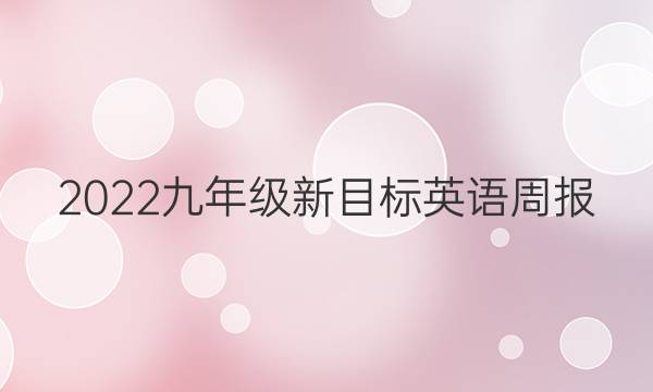 2022九年级新目标英语周报，人教版答案