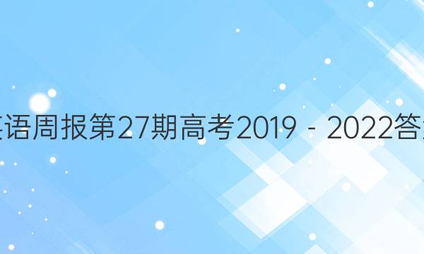 英语周报第27期高考2019－2022答案